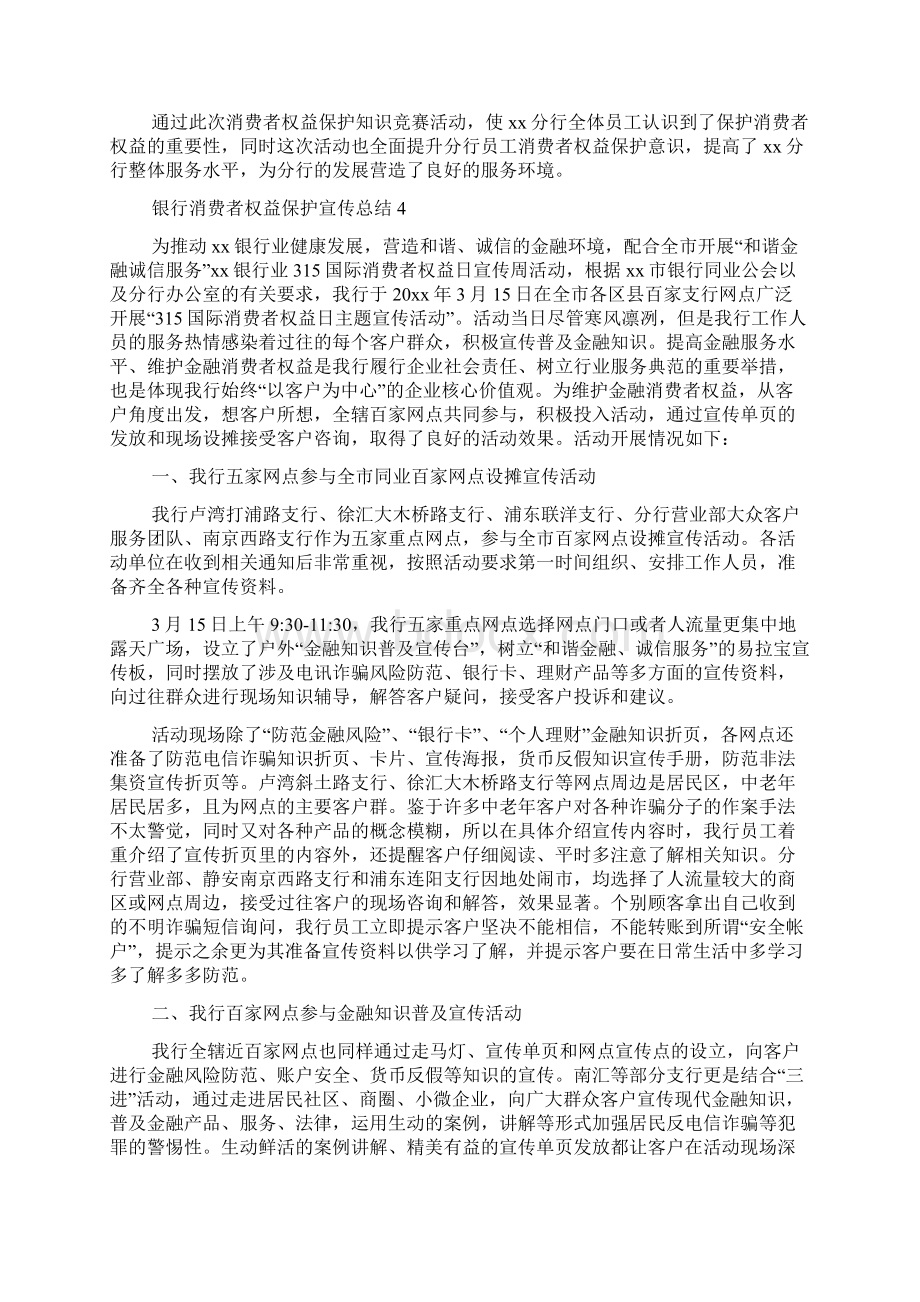 银行消费者权益保护宣传总结通用6篇文档格式.docx_第3页