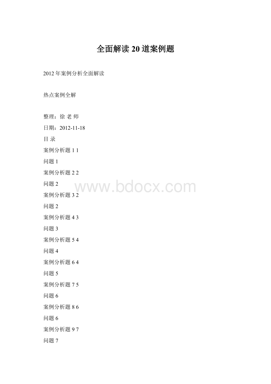 全面解读20道案例题.docx_第1页