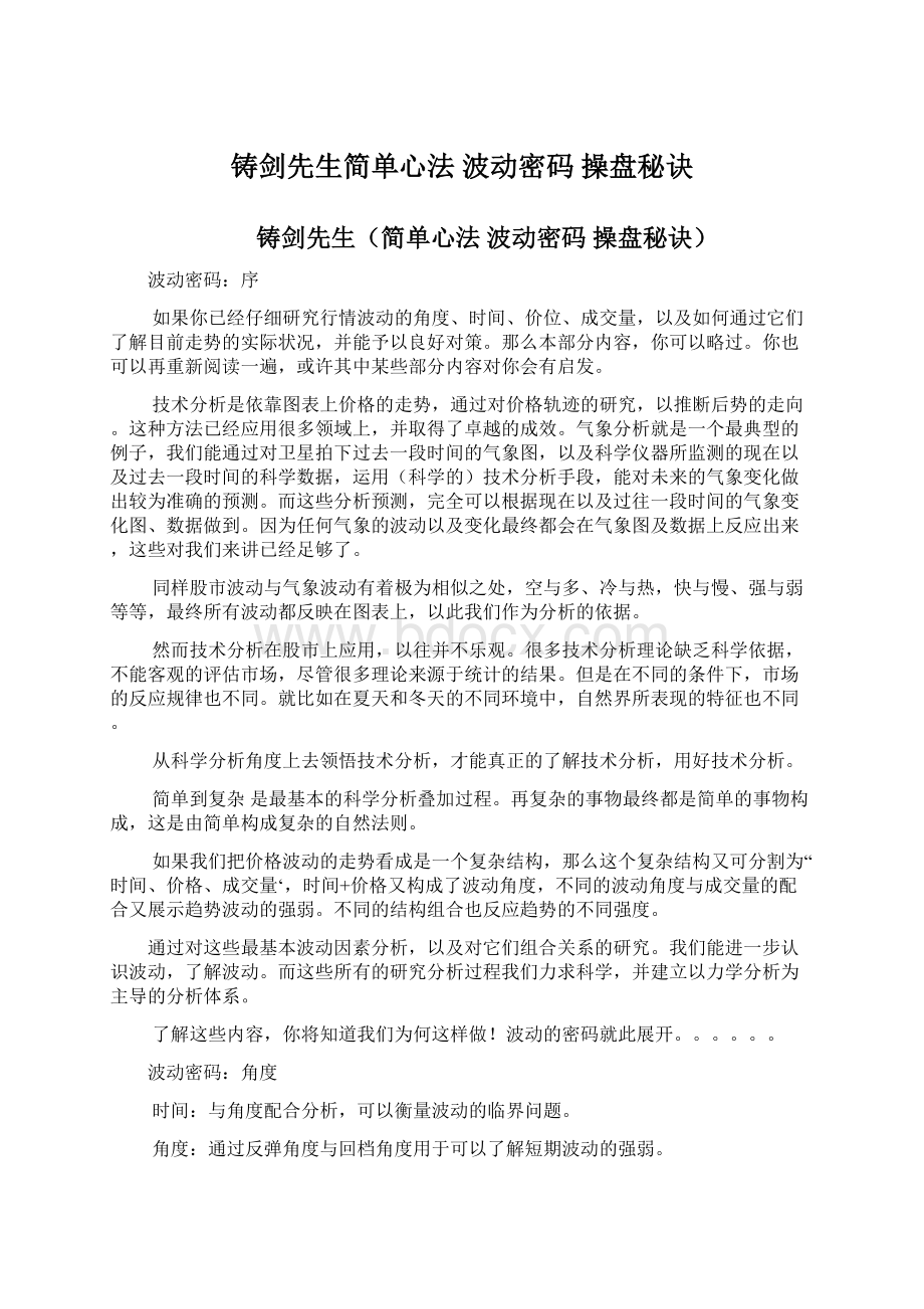 铸剑先生简单心法 波动密码 操盘秘诀Word文档下载推荐.docx_第1页