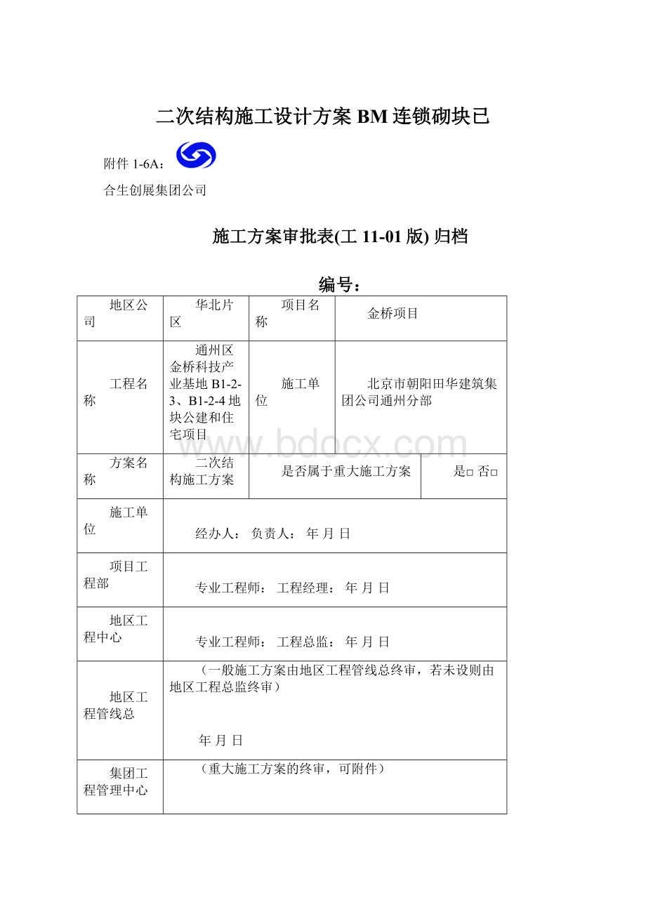 二次结构施工设计方案BM连锁砌块已.docx_第1页