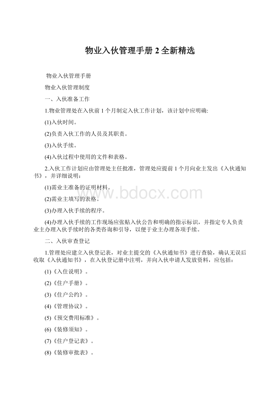 物业入伙管理手册2全新精选Word文件下载.docx