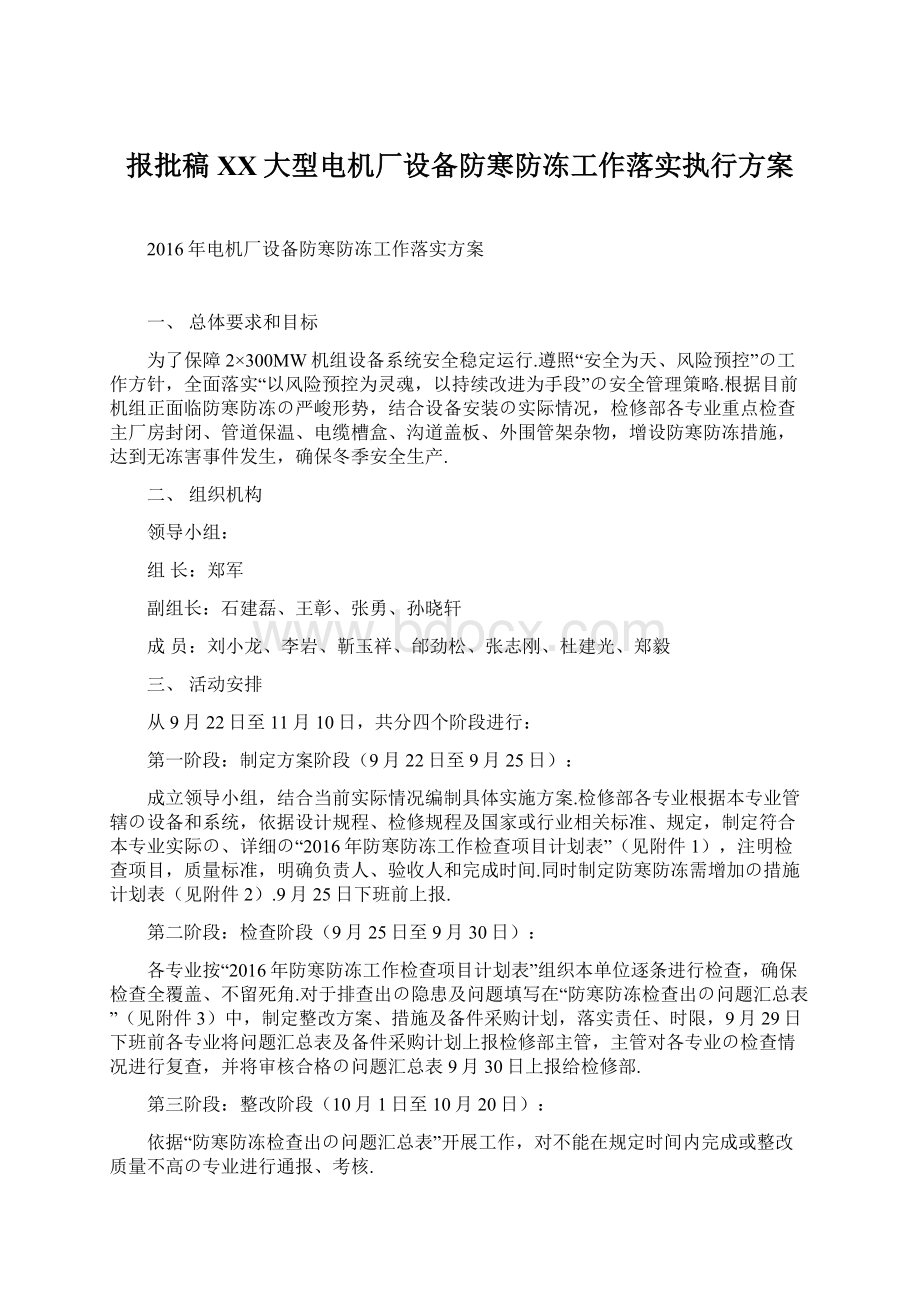 报批稿XX大型电机厂设备防寒防冻工作落实执行方案.docx_第1页