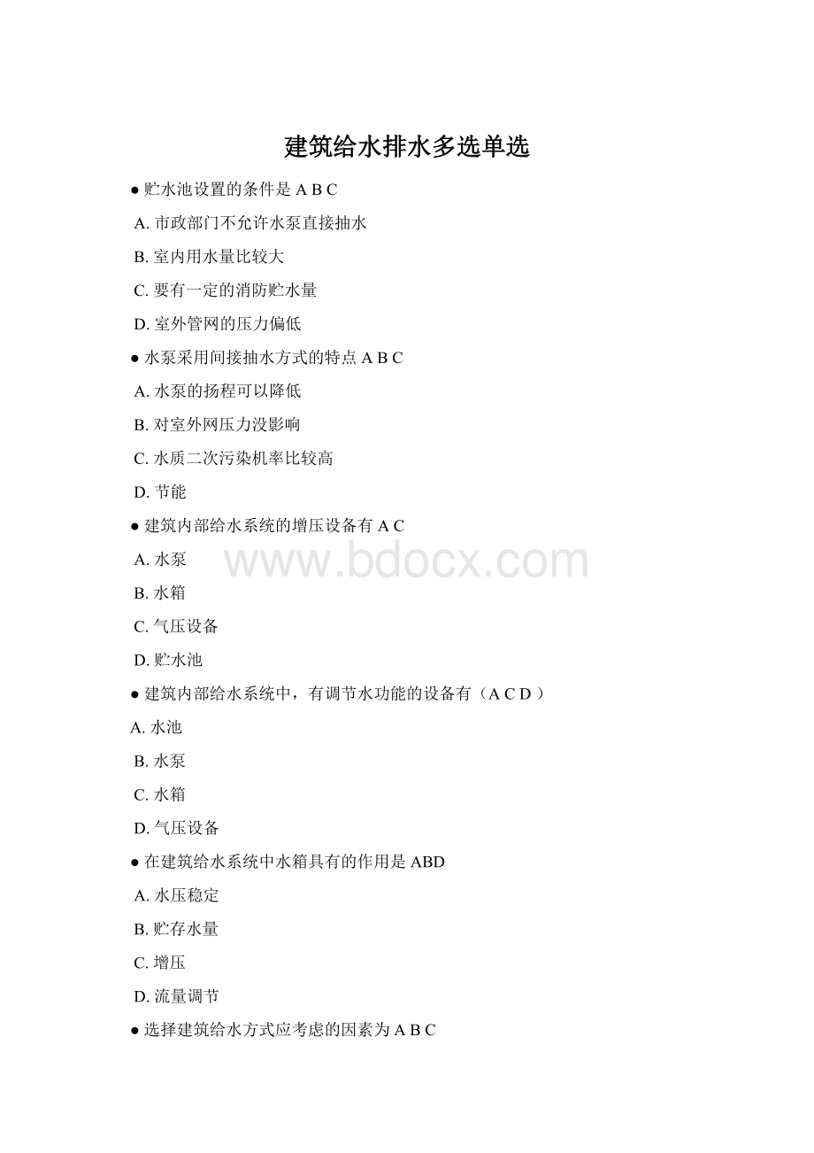 建筑给水排水多选单选文档格式.docx_第1页