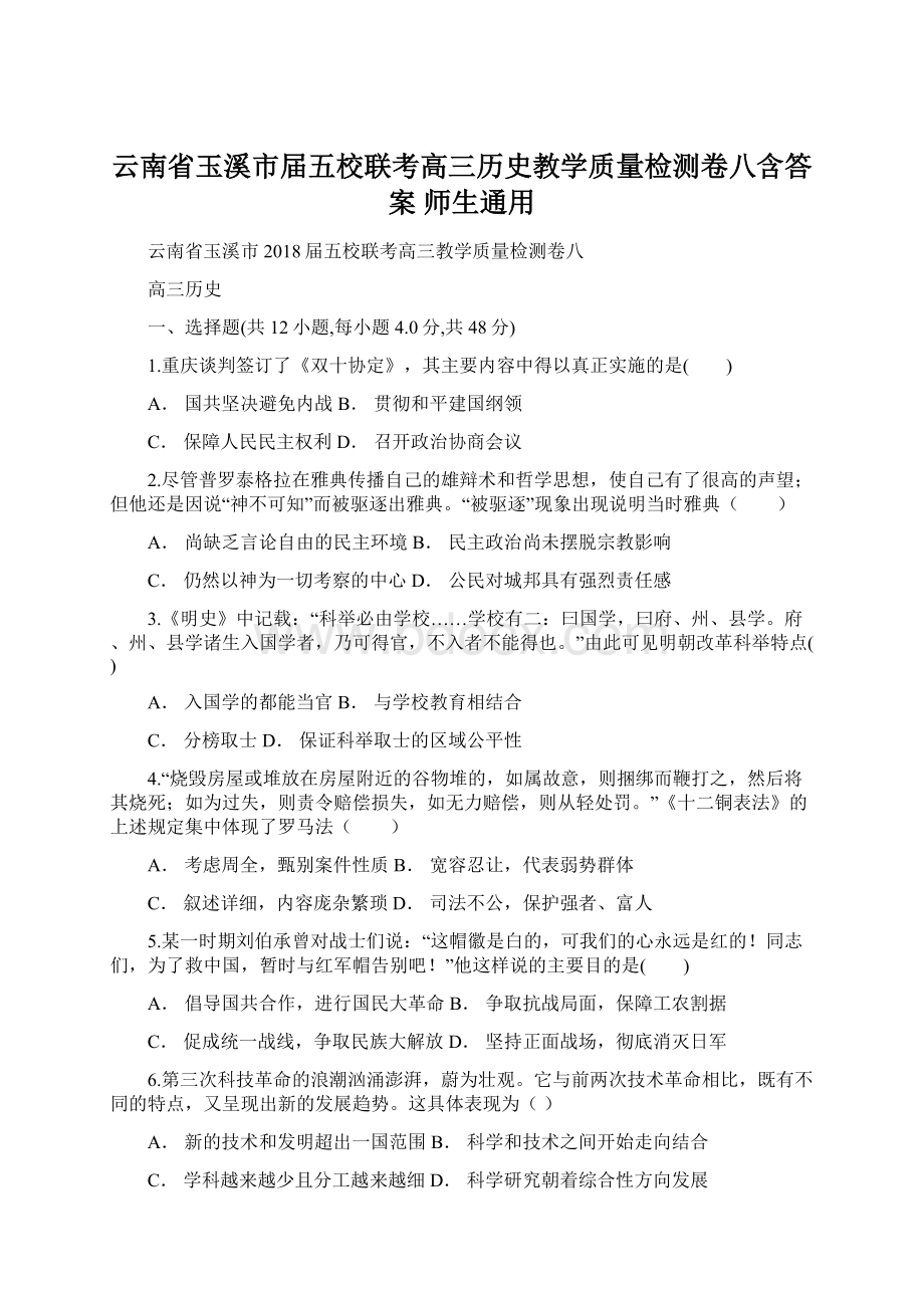 云南省玉溪市届五校联考高三历史教学质量检测卷八含答案 师生通用Word文档格式.docx