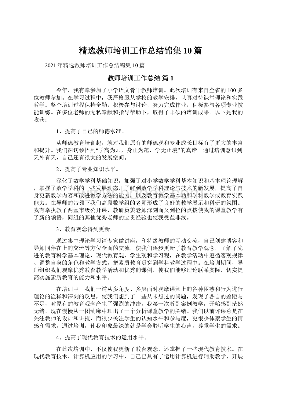 精选教师培训工作总结锦集10篇Word下载.docx