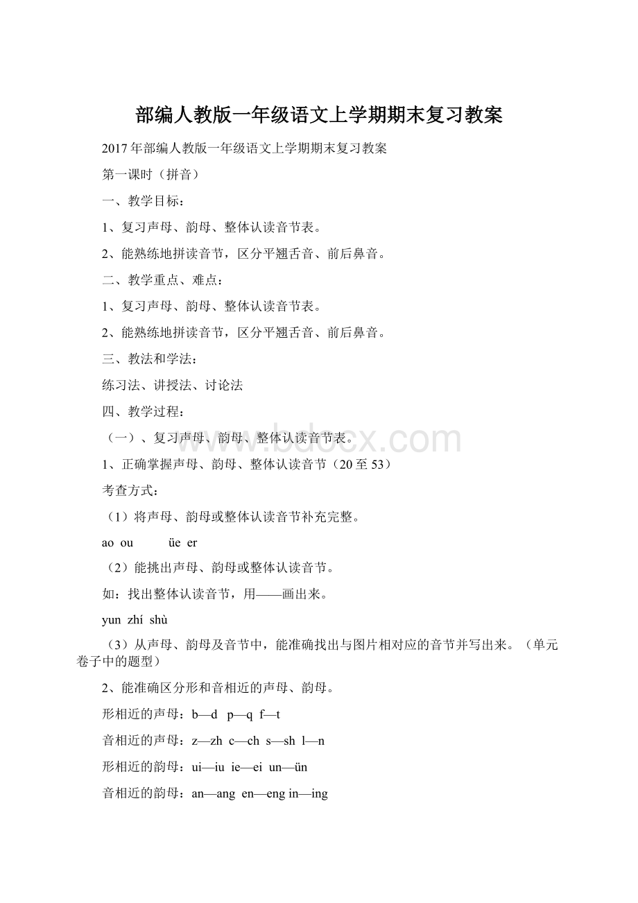 部编人教版一年级语文上学期期末复习教案Word格式.docx_第1页