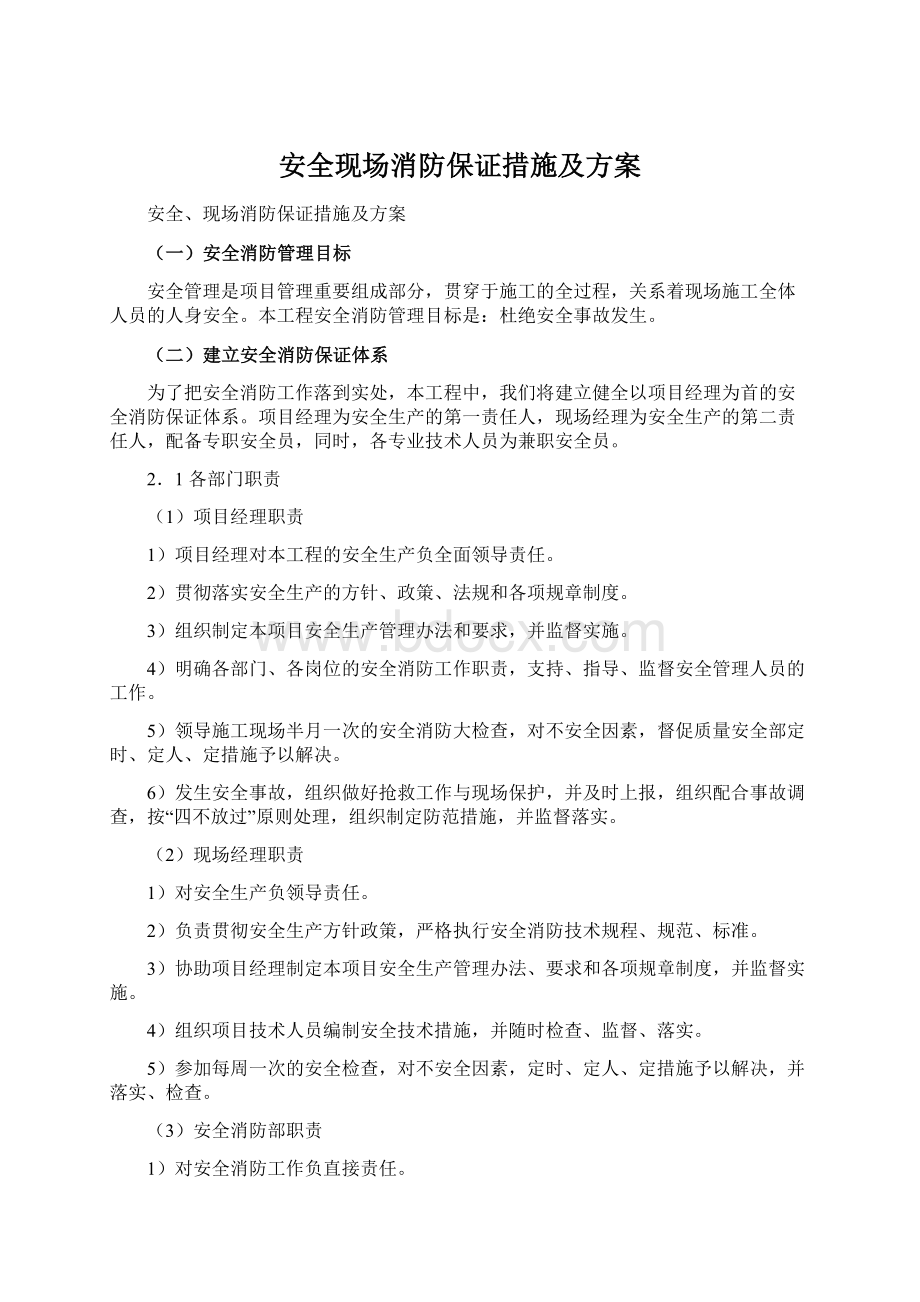 安全现场消防保证措施及方案Word文档格式.docx_第1页