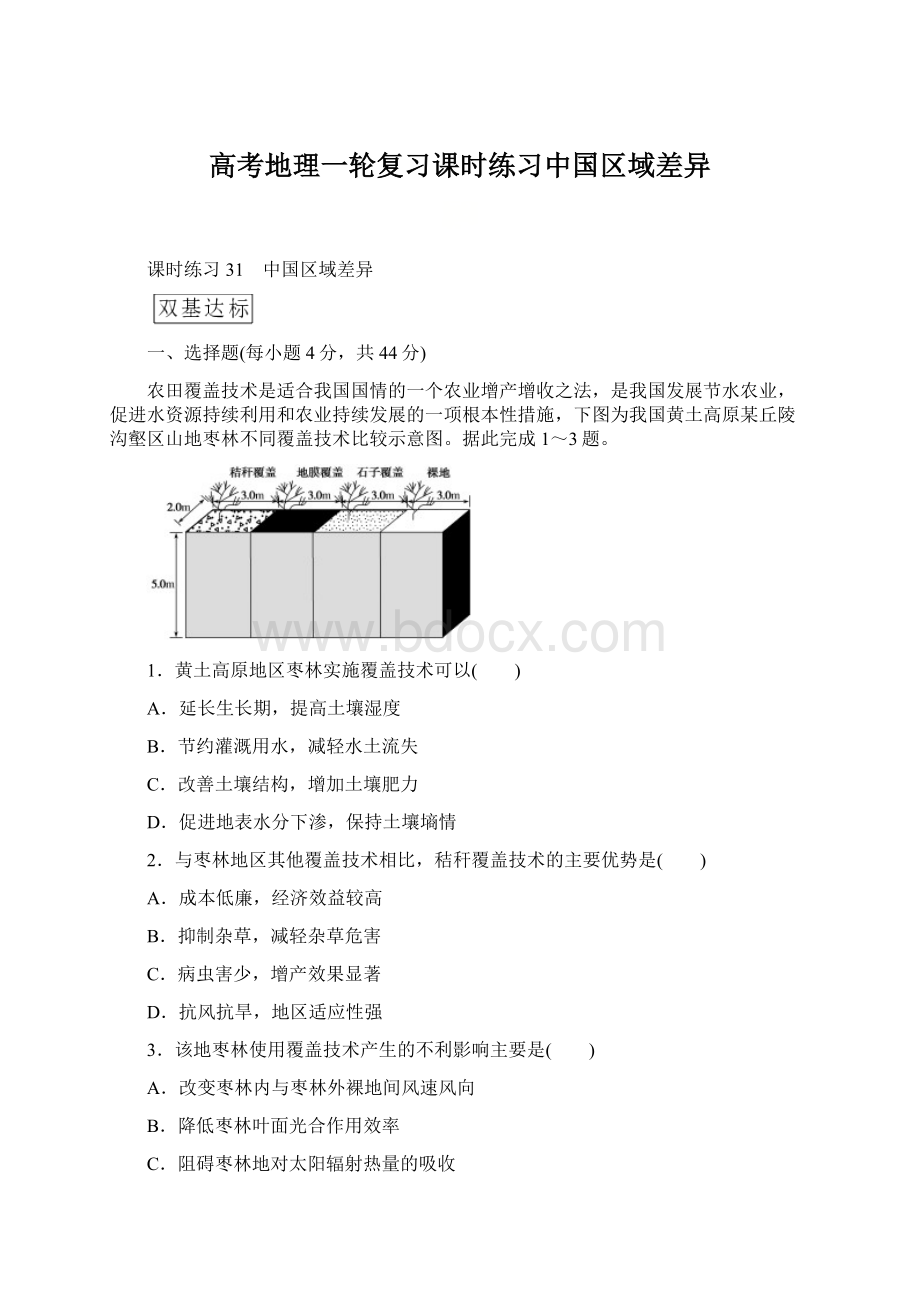 高考地理一轮复习课时练习中国区域差异.docx_第1页