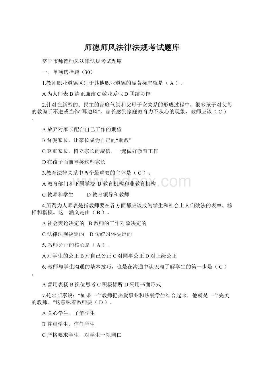 师德师风法律法规考试题库.docx_第1页