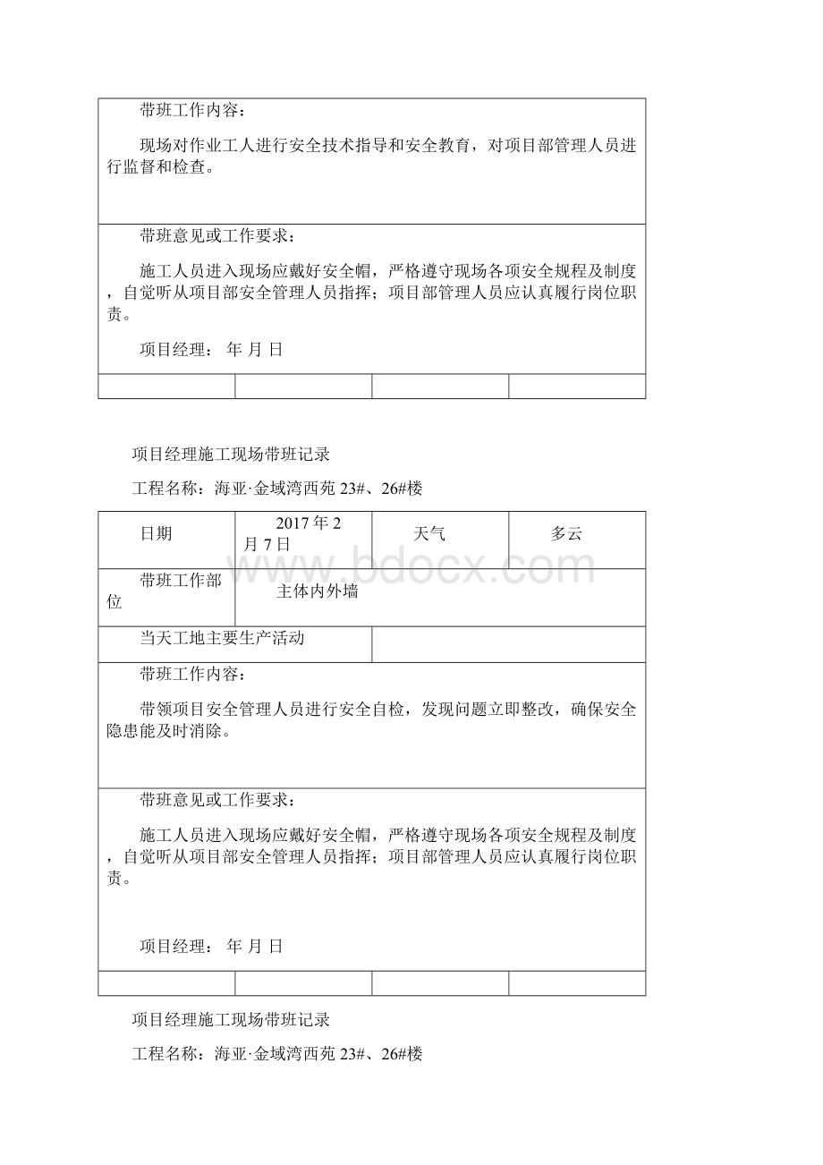 项目负责人施工现场带班记录Word文档下载推荐.docx_第2页