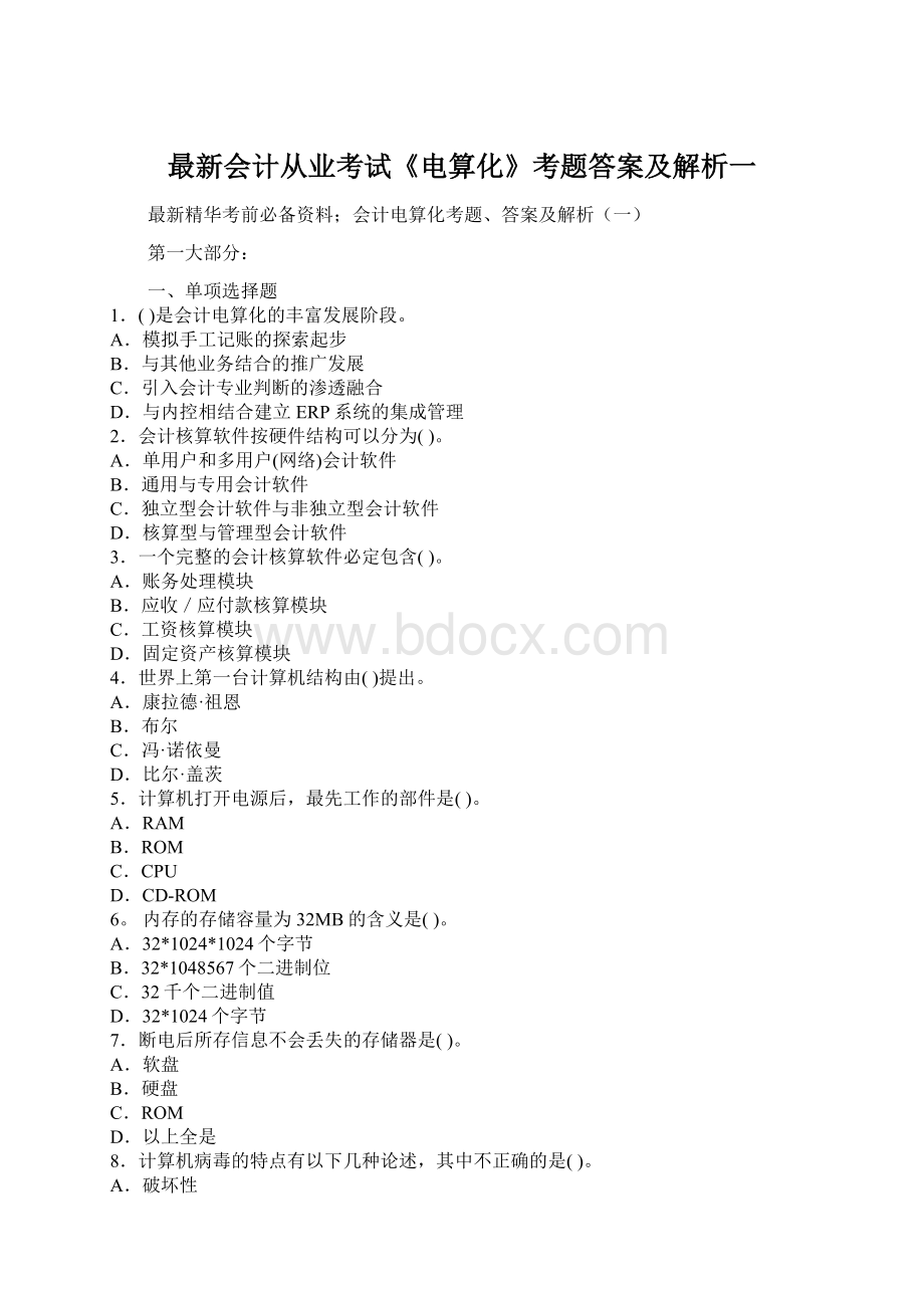 最新会计从业考试《电算化》考题答案及解析一Word文档下载推荐.docx