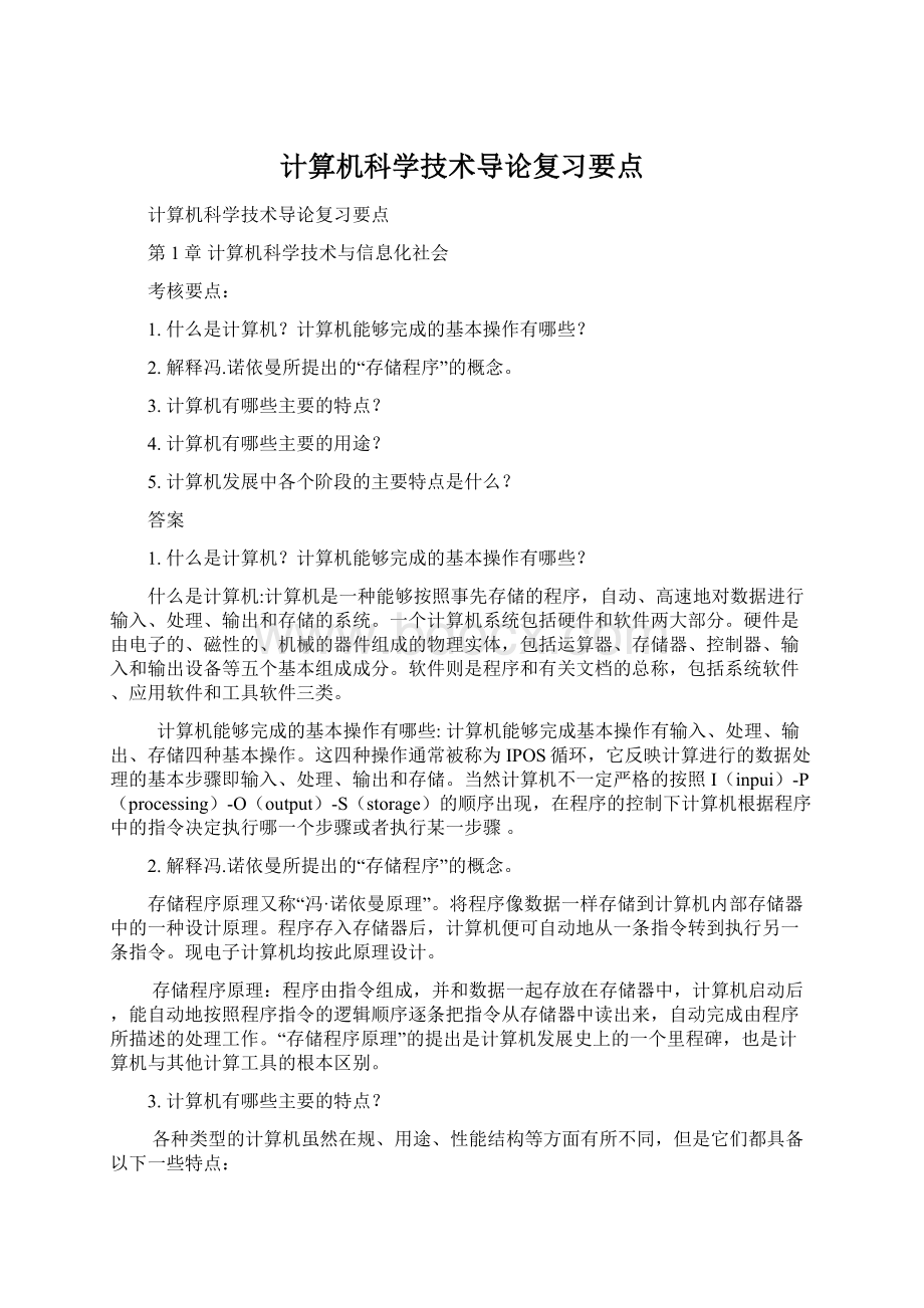 计算机科学技术导论复习要点Word文档格式.docx