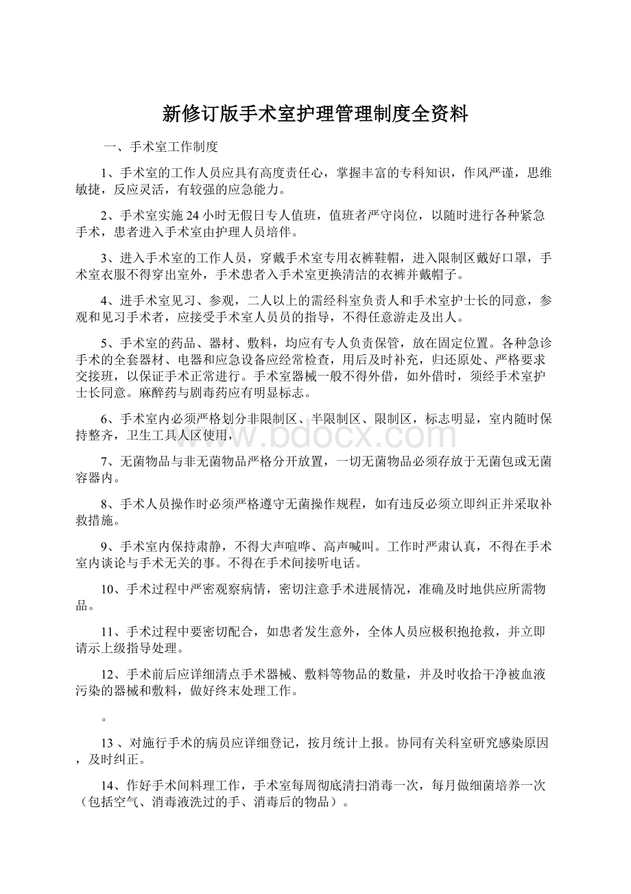 新修订版手术室护理管理制度全资料.docx_第1页