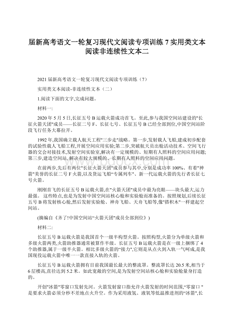 届新高考语文一轮复习现代文阅读专项训练7实用类文本阅读非连续性文本二.docx