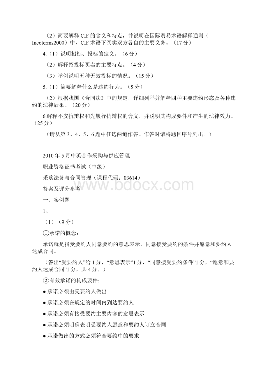 中英合作采购与供应管理法务与合同管理真题及答案.docx_第2页