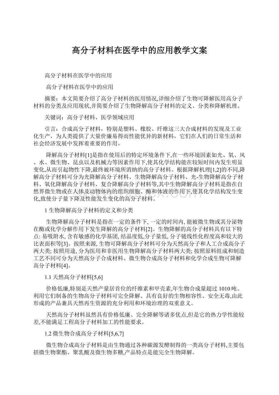 高分子材料在医学中的应用教学文案Word格式.docx