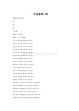 一年级暑期口算Word格式.docx
