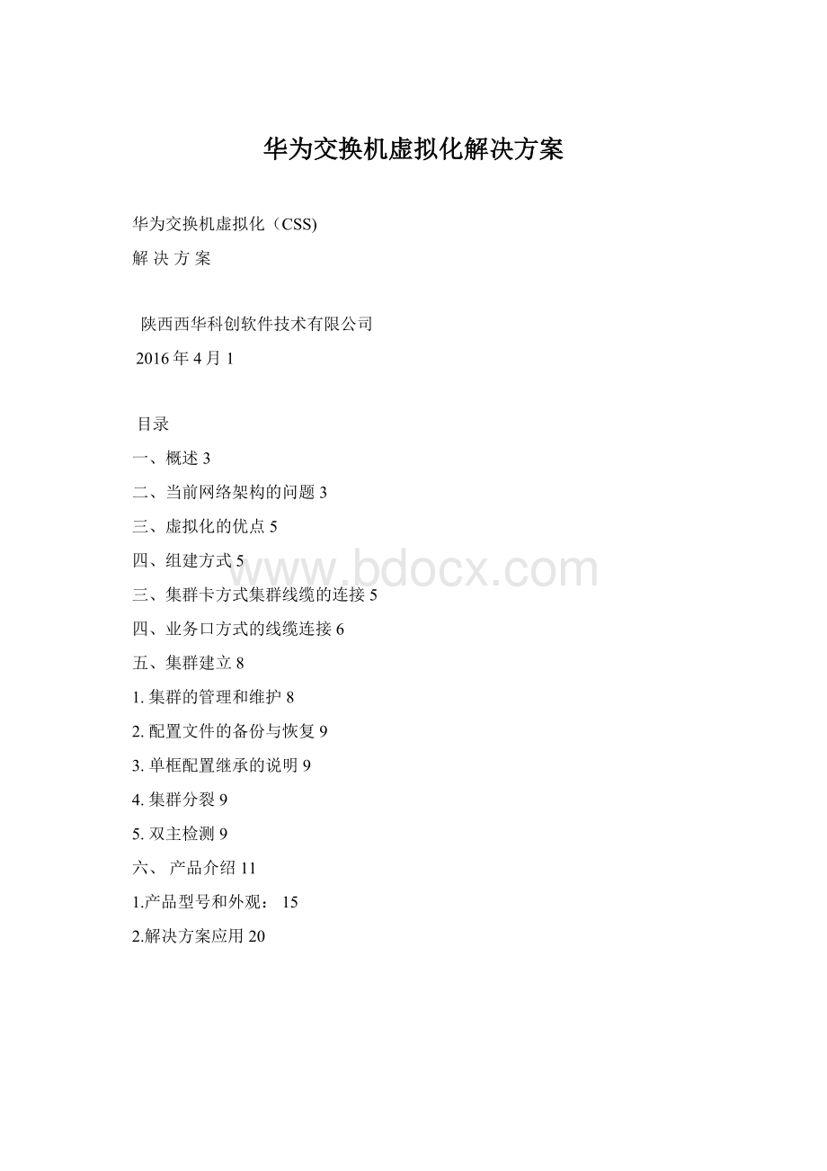 华为交换机虚拟化解决方案文档格式.docx_第1页