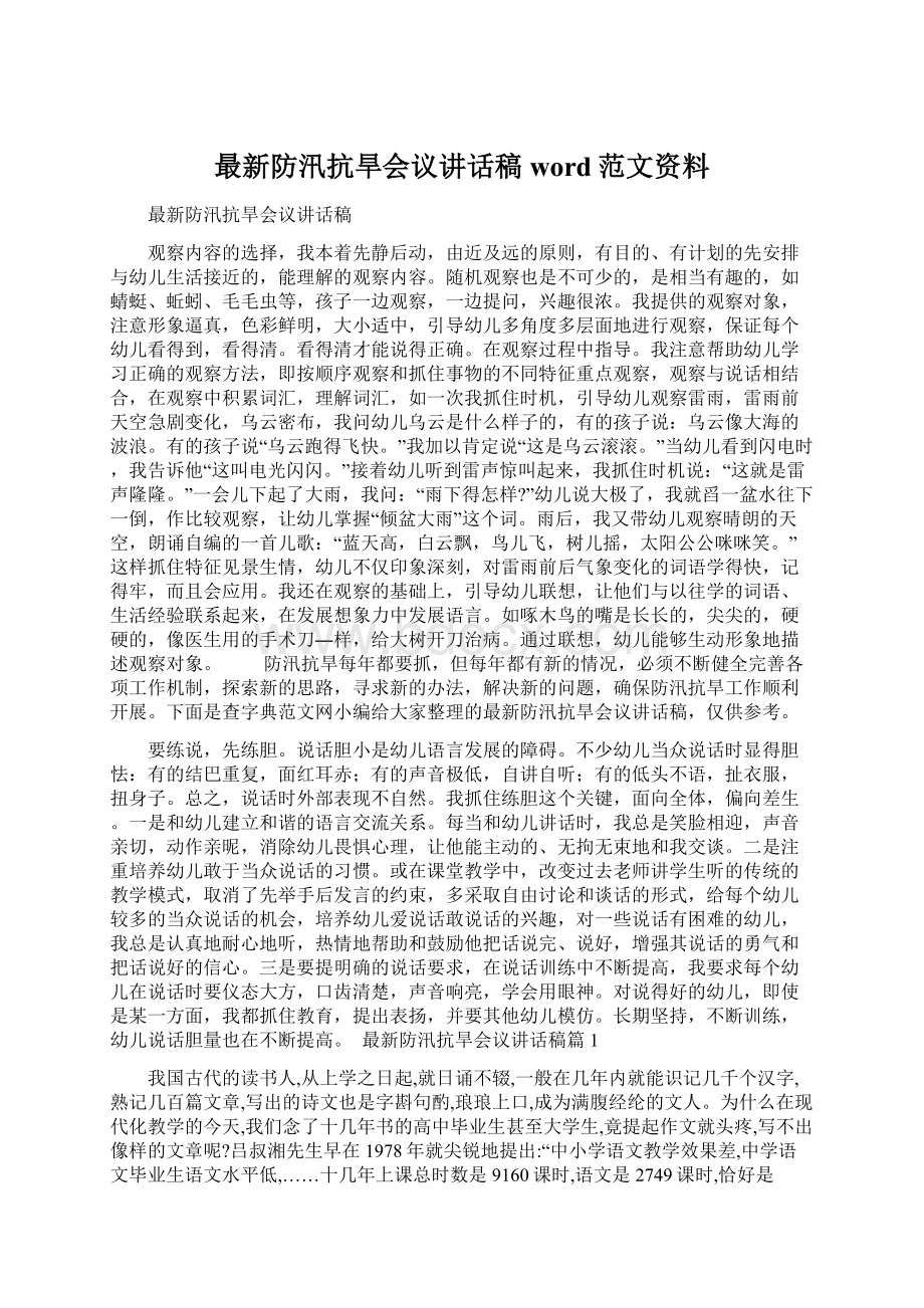 最新防汛抗旱会议讲话稿word范文资料.docx