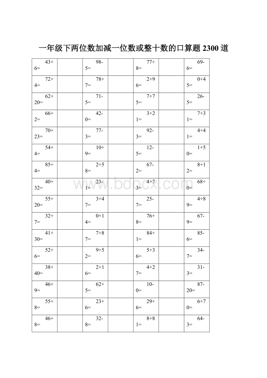 一年级下两位数加减一位数或整十数的口算题2300道Word格式.docx