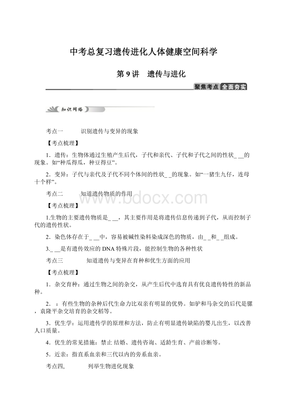 中考总复习遗传进化人体健康空间科学Word文档下载推荐.docx_第1页