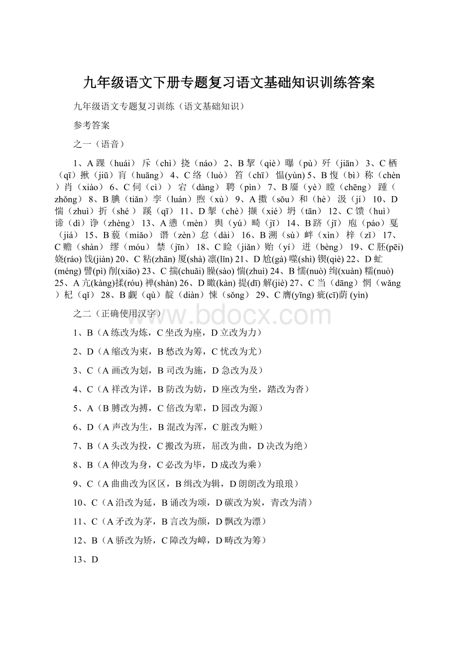 九年级语文下册专题复习语文基础知识训练答案.docx_第1页