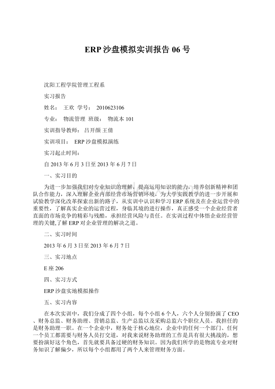 ERP沙盘模拟实训报告06号.docx