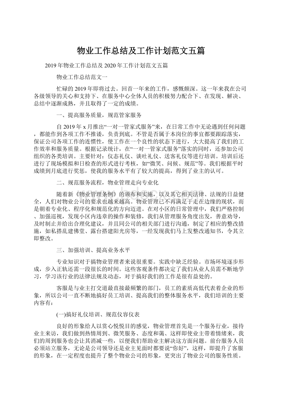 物业工作总结及工作计划范文五篇.docx