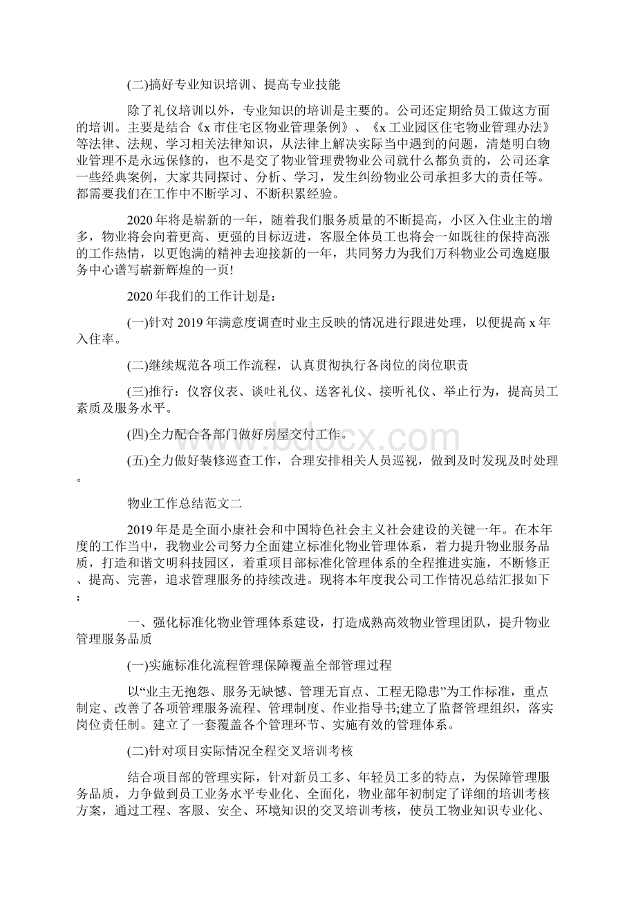 物业工作总结及工作计划范文五篇Word格式.docx_第2页