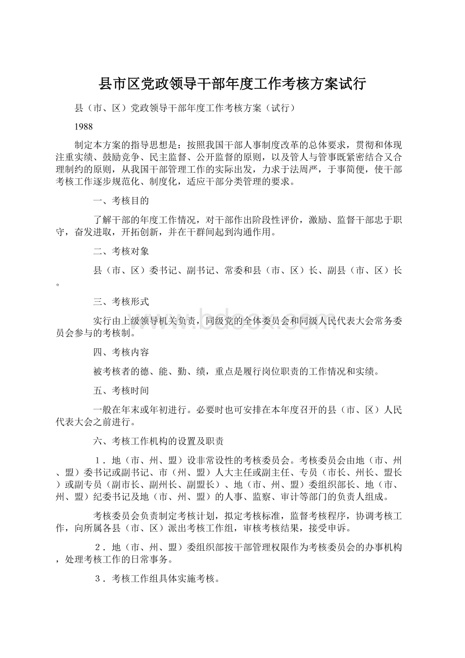 县市区党政领导干部年度工作考核方案试行.docx