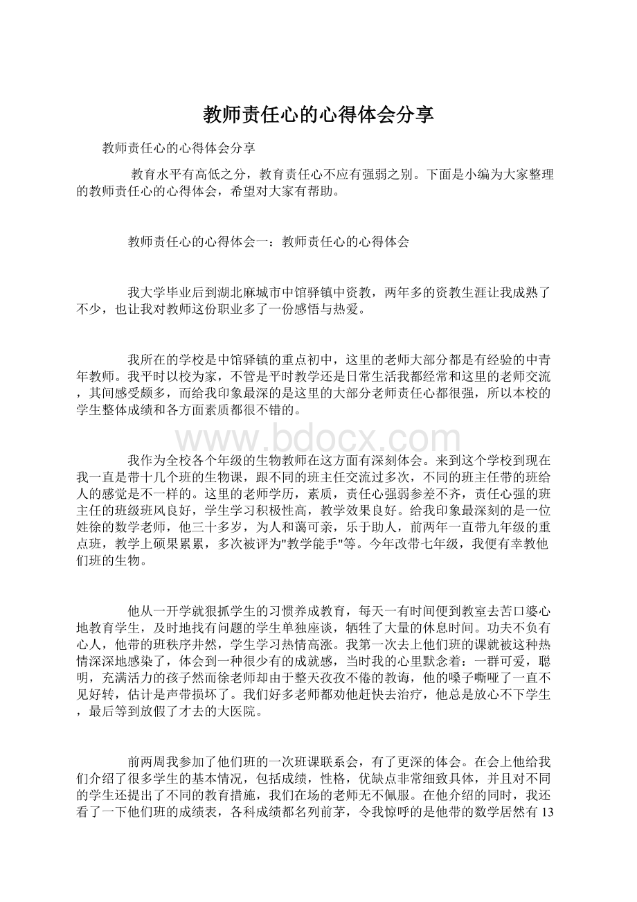 教师责任心的心得体会分享Word文件下载.docx_第1页