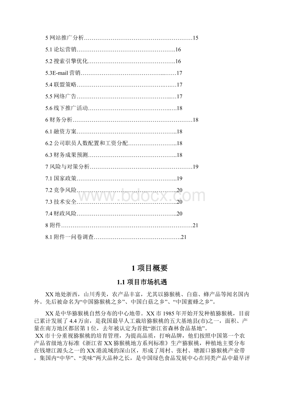 强烈推荐互联网+XX特色农产品电子商务应用创业计划书.docx_第2页