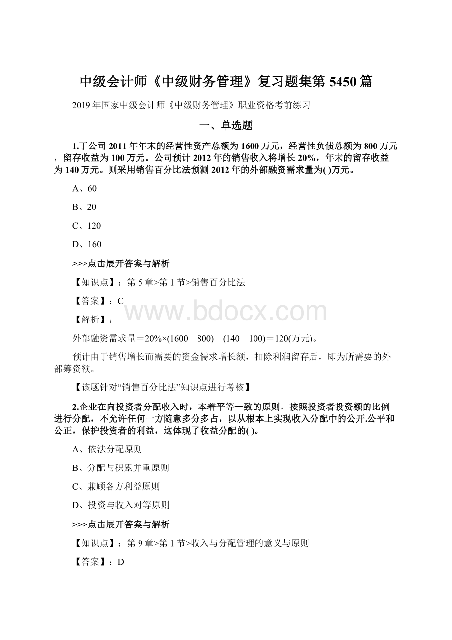 中级会计师《中级财务管理》复习题集第5450篇Word文档格式.docx_第1页