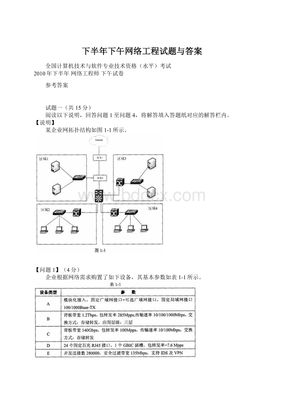 下半年下午网络工程试题与答案.docx