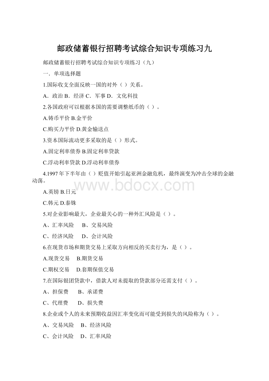 邮政储蓄银行招聘考试综合知识专项练习九.docx