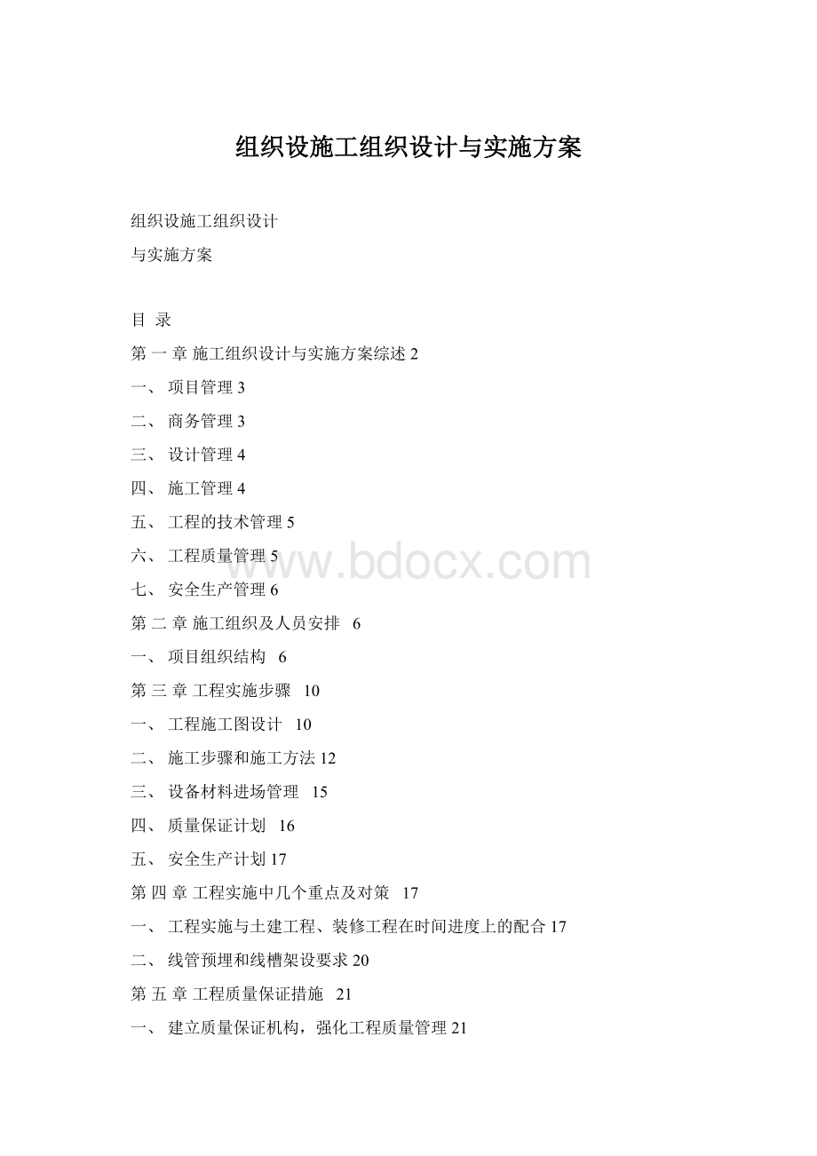 组织设施工组织设计与实施方案Word格式文档下载.docx_第1页