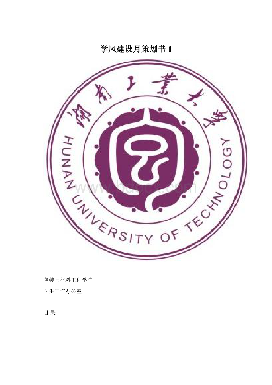 学风建设月策划书 1文档格式.docx_第1页