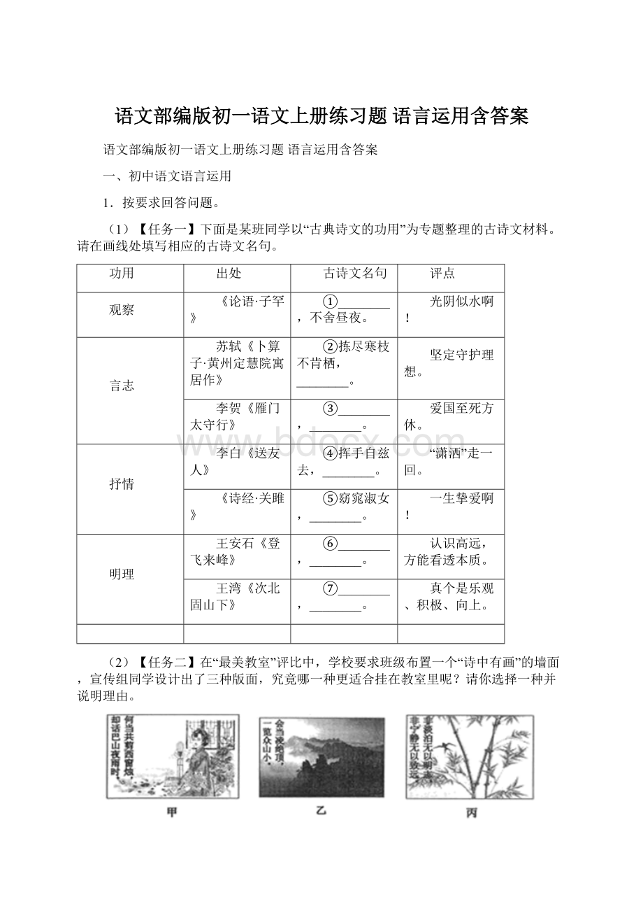 语文部编版初一语文上册练习题 语言运用含答案.docx