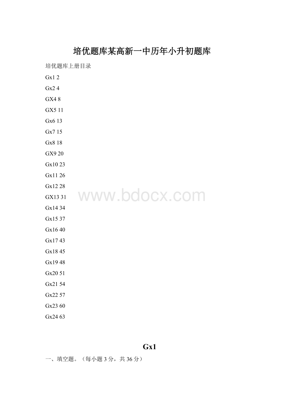 培优题库某高新一中历年小升初题库.docx