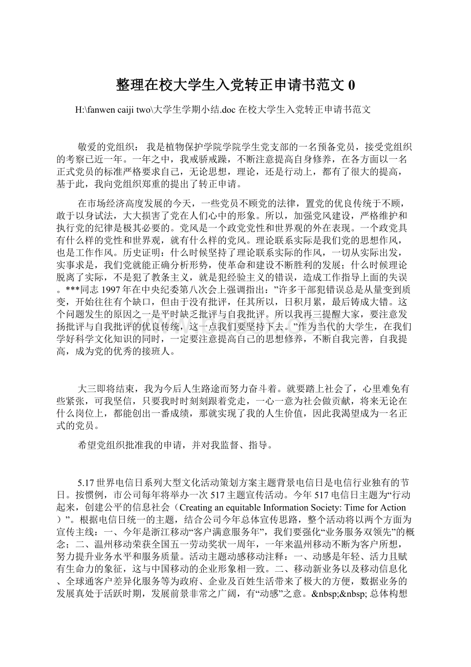 整理在校大学生入党转正申请书范文0.docx_第1页