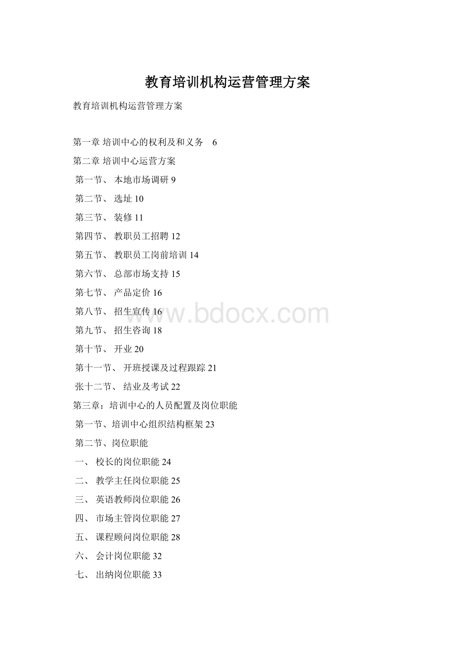 教育培训机构运营管理方案.docx_第1页