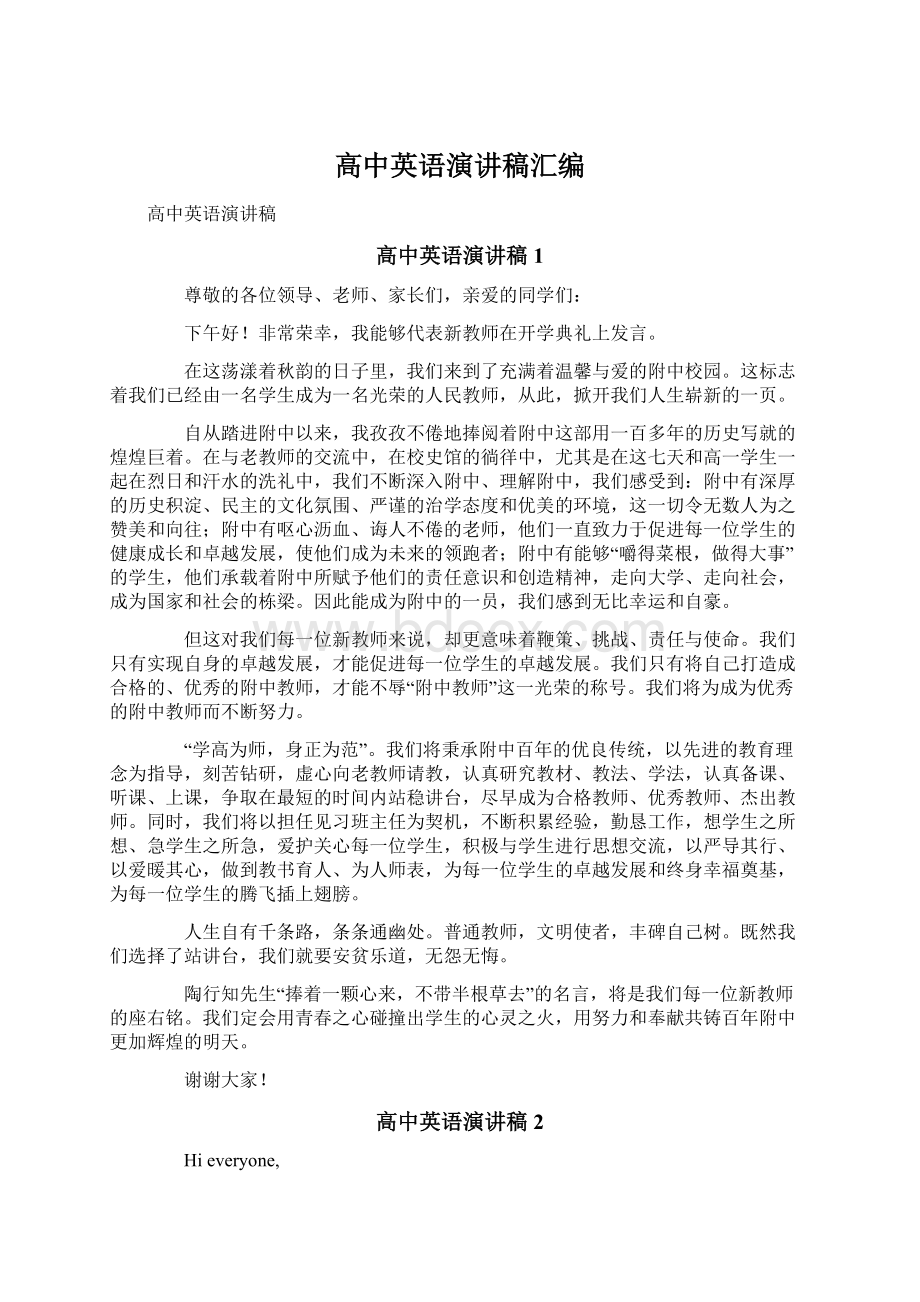 高中英语演讲稿汇编.docx_第1页