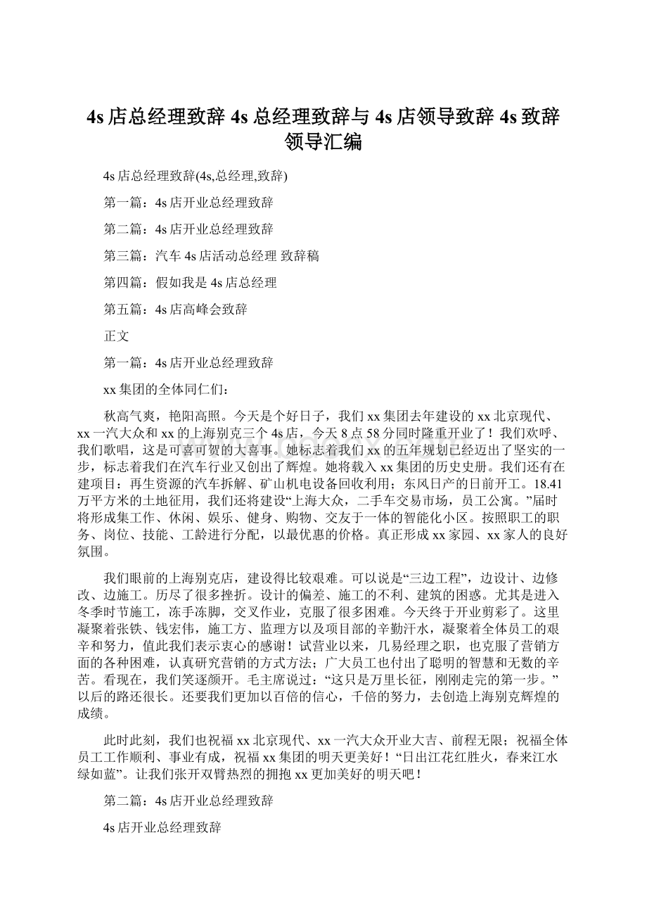 4s店总经理致辞4s总经理致辞与4s店领导致辞4s致辞领导汇编.docx_第1页