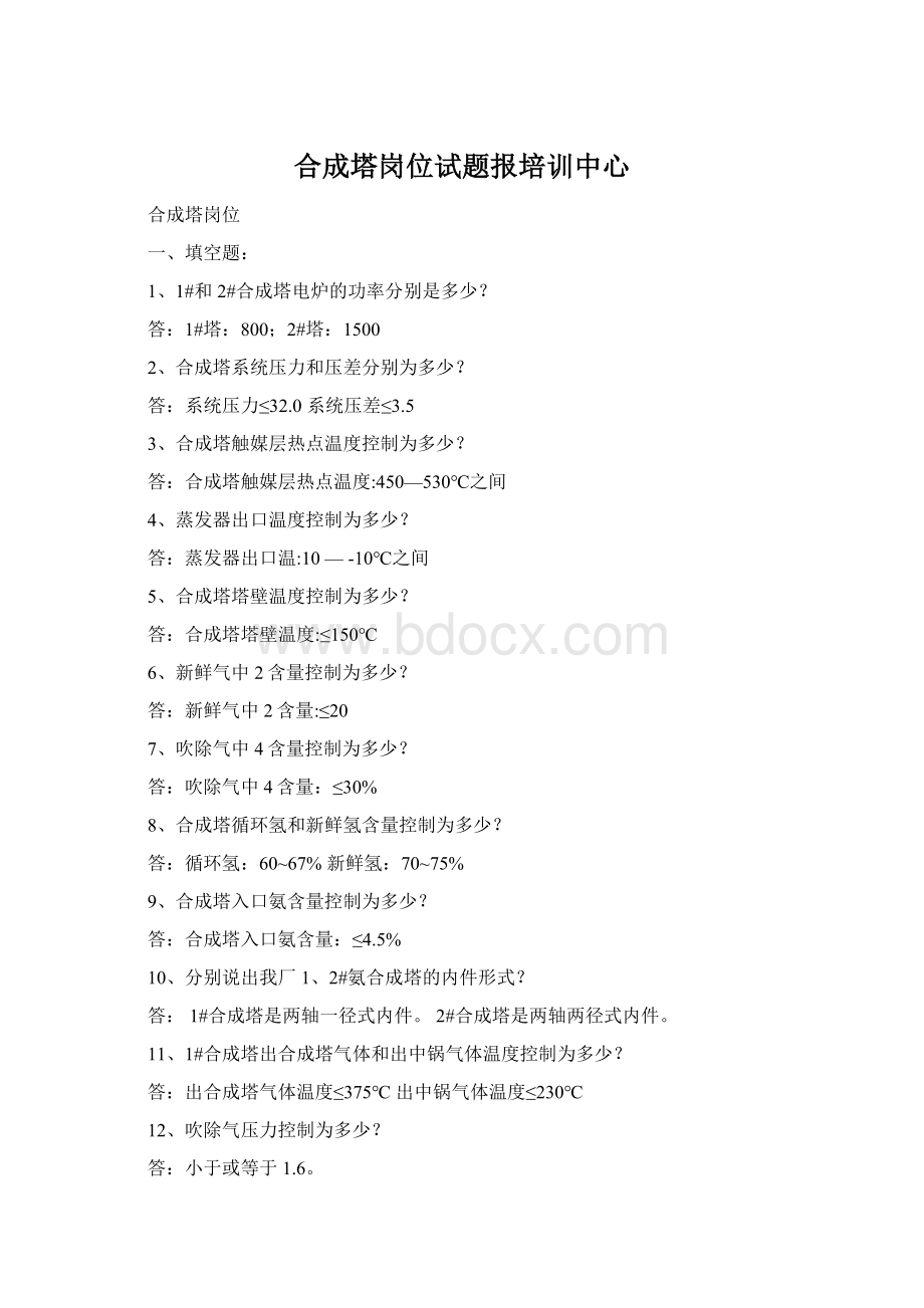 合成塔岗位试题报培训中心Word文档格式.docx_第1页