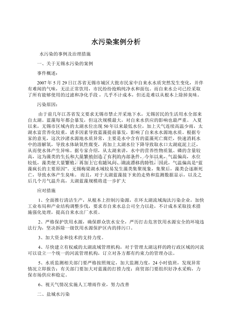 水污染案例分析文档格式.docx_第1页