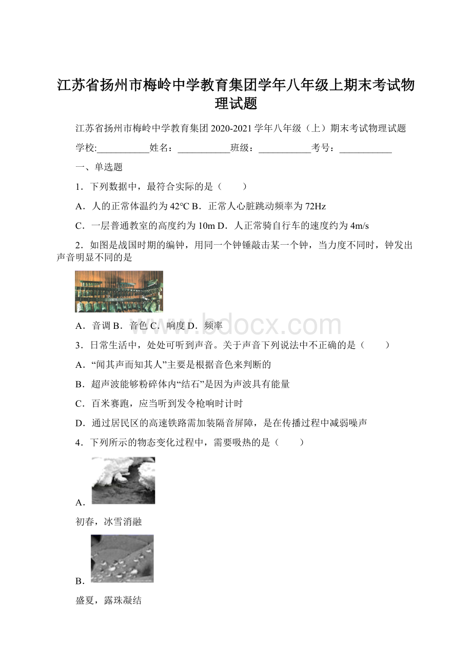 江苏省扬州市梅岭中学教育集团学年八年级上期末考试物理试题.docx_第1页