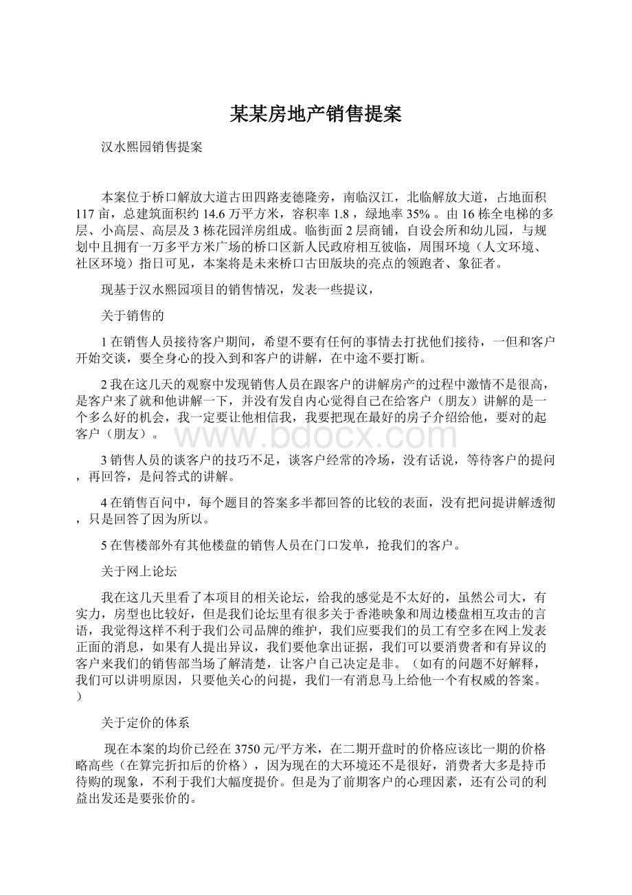 某某房地产销售提案.docx_第1页