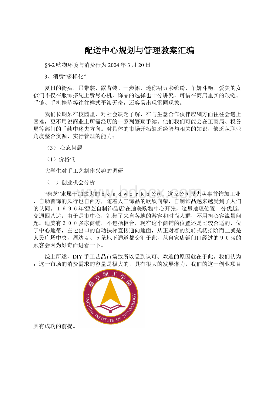 配送中心规划与管理教案汇编Word格式.docx_第1页