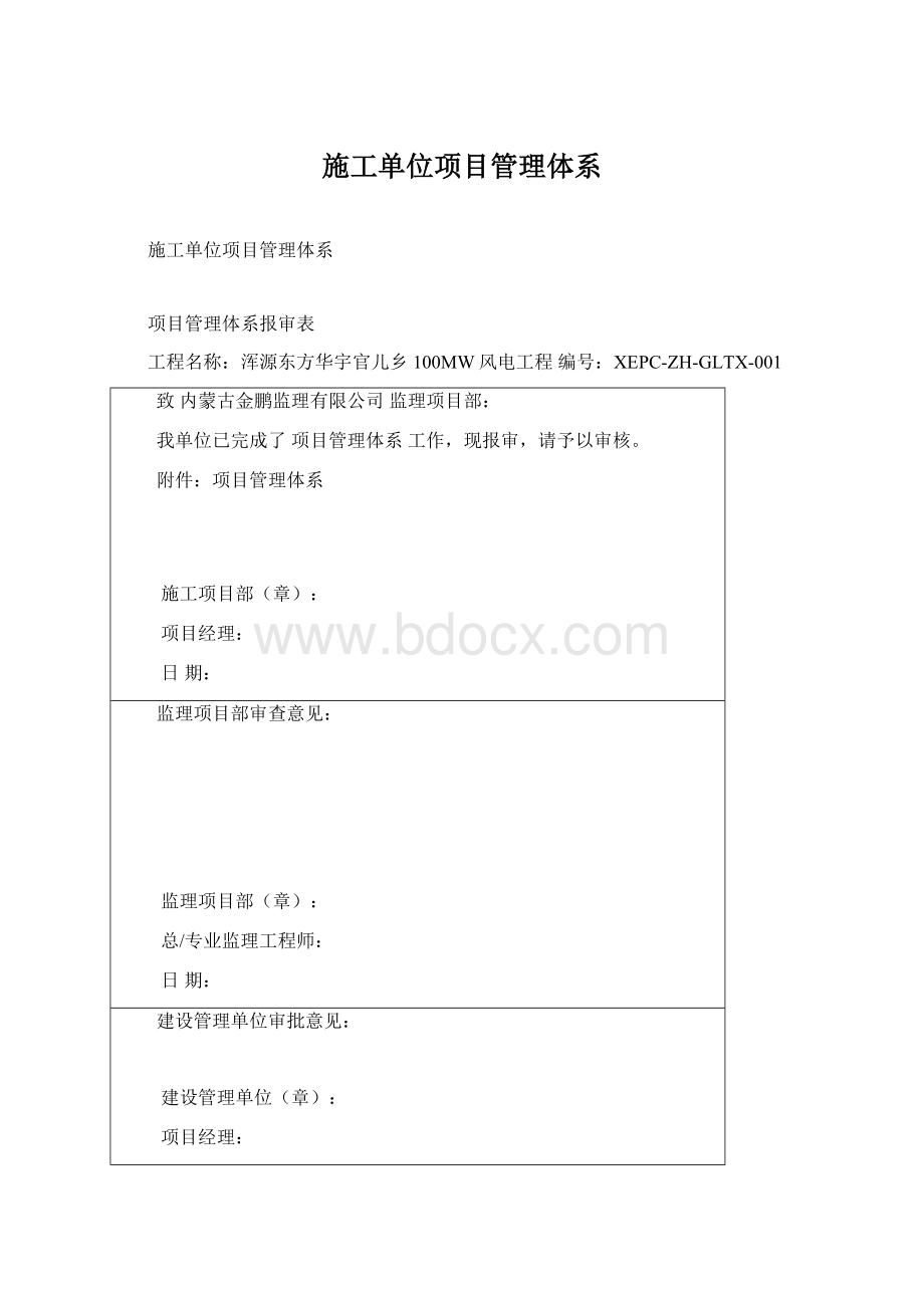 施工单位项目管理体系.docx_第1页