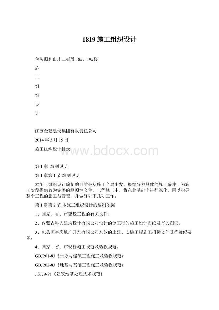 1819施工组织设计Word文件下载.docx